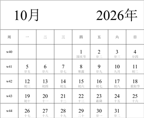 2026年日历